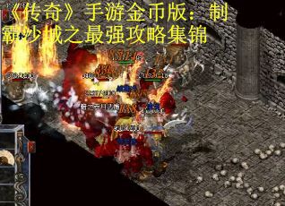 《传奇》手游金币版：制霸沙城之最强攻略集锦