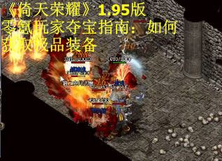 《倚天荣耀》1.95版零氪玩家夺宝指南：如何获取极品装备