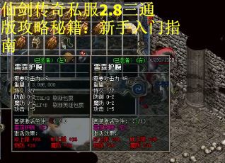 仙剑传奇私服2.8三通版攻略秘籍：新手入门指南