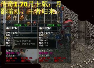 传奇1.70月卡版：月影暗动，王者归来