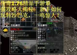 传奇1.76精品手游最强攻略大揭秘：新手如何玩转沙巴克，一鸣惊人？