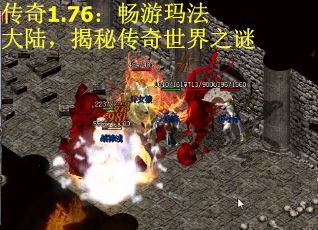 传奇1.76：畅游玛法大陆，揭秘传奇世界之谜