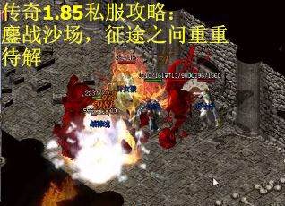 传奇1.85私服攻略：鏖战沙场，征途之问重重待解