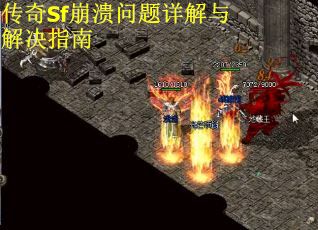 传奇Sf崩溃问题详解与解决指南