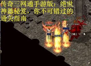 传奇三网通手游版：绝世神器秘笈，你不可错过的通关指南