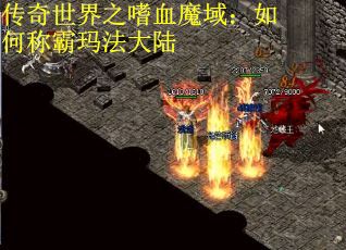 传奇世界之嗜血魔域：如何称霸玛法大陆