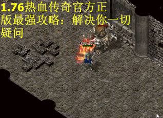 1.76热血传奇官方正版最强攻略：解决你一切疑问