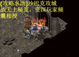 [攻略求助]沙巴克攻城战无上秘笈，资深玩家倾囊相授