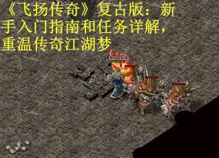 《飞扬传奇》复古版：新手入门指南和任务详解，重温传奇江湖梦