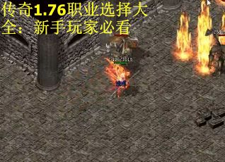 传奇1.76职业选择大全：新手玩家必看