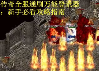 传奇全服通刷万能登录器：新手必看攻略指南