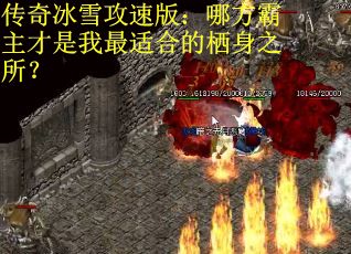 传奇冰雪攻速版：哪方霸主才是我最适合的栖身之所？