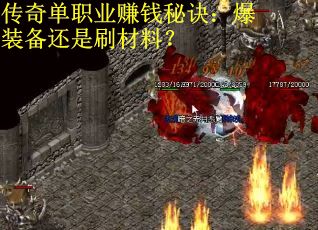 传奇单职业赚钱秘诀：爆装备还是刷材料？