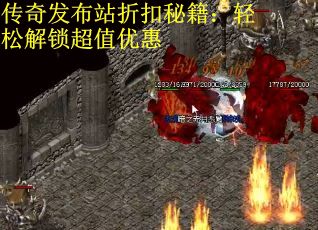 传奇发布站折扣秘籍：轻松解锁超值优惠