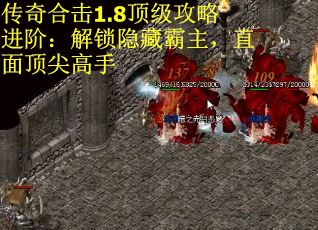 传奇合击1.8顶级攻略进阶：解锁隐藏霸主，直面顶尖高手