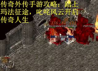 传奇外传手游攻略：踏上玛法征途，叱咤风云开启传奇人生