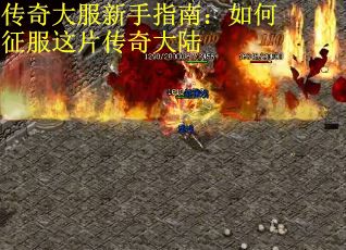 传奇大服新手指南：如何征服这片传奇大陆