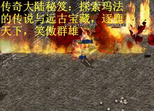 传奇大陆秘笈：探索玛法的传说与远古宝藏，逐鹿天下，笑傲群雄