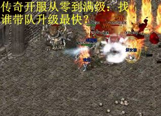传奇开服从零到满级：找谁带队升级最快？
