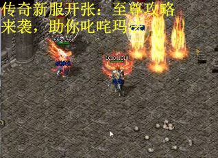 传奇新服开张：至尊攻略来袭，助你叱咤玛法