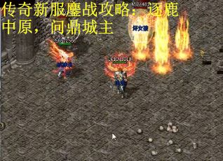 传奇新服鏖战攻略：逐鹿中原，问鼎城主