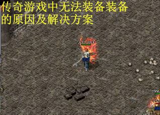 传奇游戏中无法装备装备的原因及解决方案
