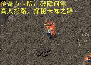 传奇点卡版：破障问津，高人指路，探秘未知之路