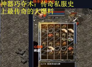神器巧夺术：传奇私服史上最传奇的大爆料