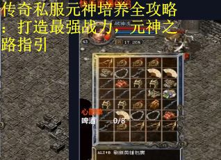 传奇私服元神培养全攻略：打造最强战力，元神之路指引