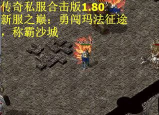 传奇私服合击版1.80新服之巅：勇闯玛法征途，称霸沙城