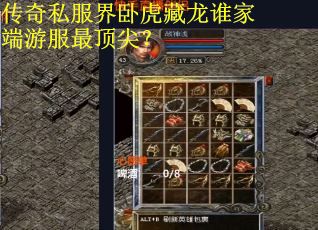 传奇私服界卧虎藏龙谁家端游服最顶尖？