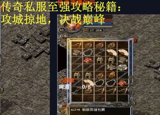 传奇私服至强攻略秘籍：攻城掠地，决战巅峰