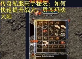 传奇私服高手秘笈：如何快速提升战力，勇闯玛法大陆