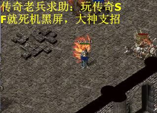 传奇老兵求助：玩传奇SF就死机黑屏，大神支招