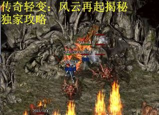 传奇轻变：风云再起揭秘独家攻略