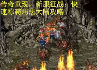 传奇重现，新服征战：快速称霸玛法大陆攻略