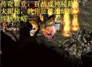 传奇霸业：百战成神秘籍大揭秘，教你征战沙场的终极攻略