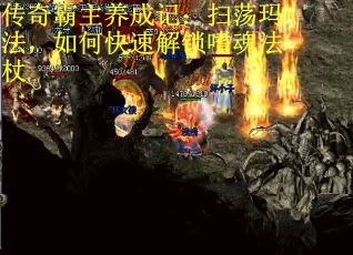 传奇霸主养成记：扫荡玛法，如何快速解锁嗜魂法杖