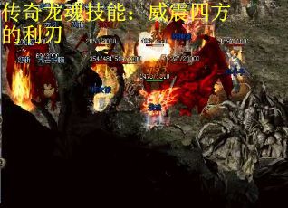传奇龙魂技能：威震四方的利刃