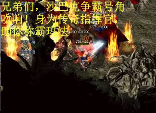 兄弟们，沙巴克争霸号角吹响！身为传奇指挥官，助你称霸玛法