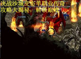 决战沙城变态单职业传奇攻略大揭秘：解锁巅峰