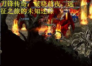 刀锋传奇：破晓前夜，远征之旅的未知迷踪