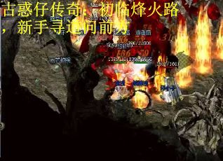 古惑仔传奇：初临烽火路，新手寻道问前方