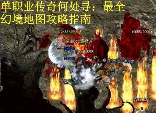 单职业传奇何处寻：最全幻境地图攻略指南