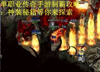 单职业传奇手游制霸攻略：神装秘籍等你来探索