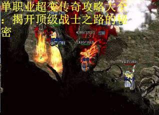 单职业超变传奇攻略大全：揭开顶级战士之路的秘密