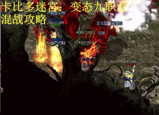 卡比多迷宫：变态九职业混战攻略