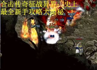 合击传奇征战异界：史上最全新手攻略大揭秘