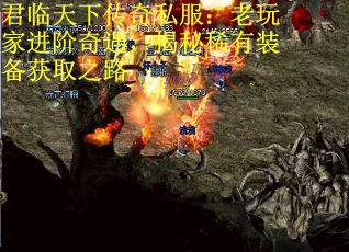 君临天下传奇私服：老玩家进阶奇遇，揭秘稀有装备获取之路