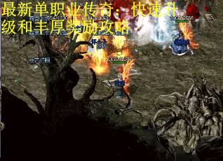 最新单职业传奇：快速升级和丰厚奖励攻略